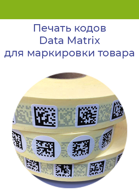 Печать кодов Data Matrix для маркировки товара